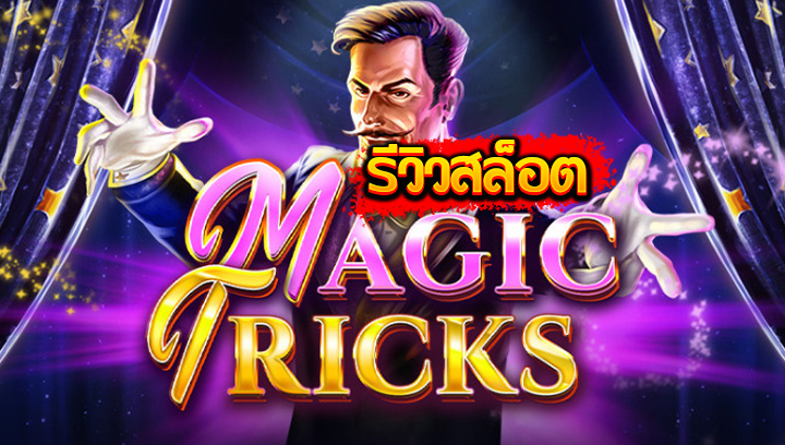 รีวิวสล็อต