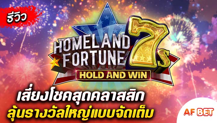 สล็อต-Homeland-Fortune-7s-Hold-and-Win