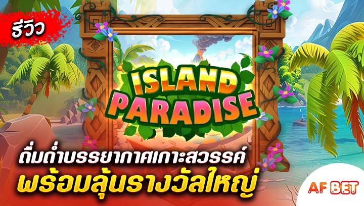 สล็อต-Island-Paradise