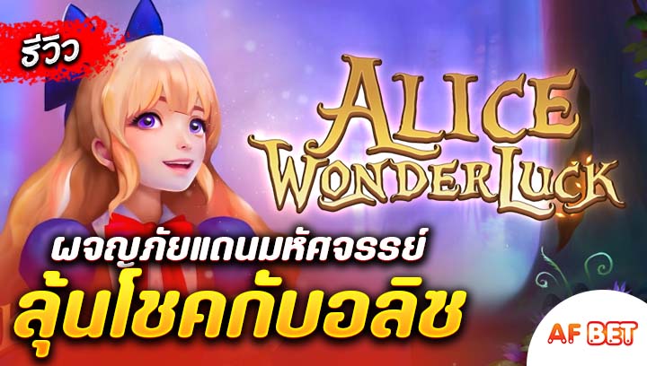 สล็อต-Alice-WonderLuck