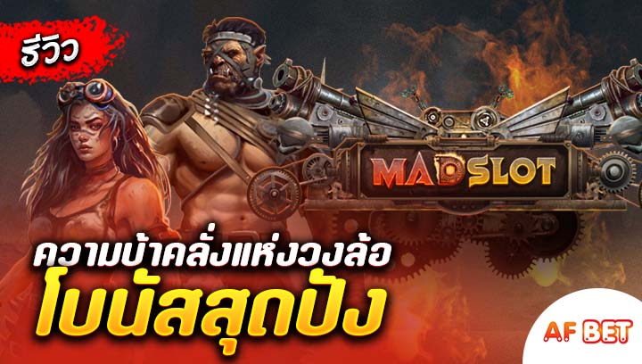 สล็อต-Mad-Slot