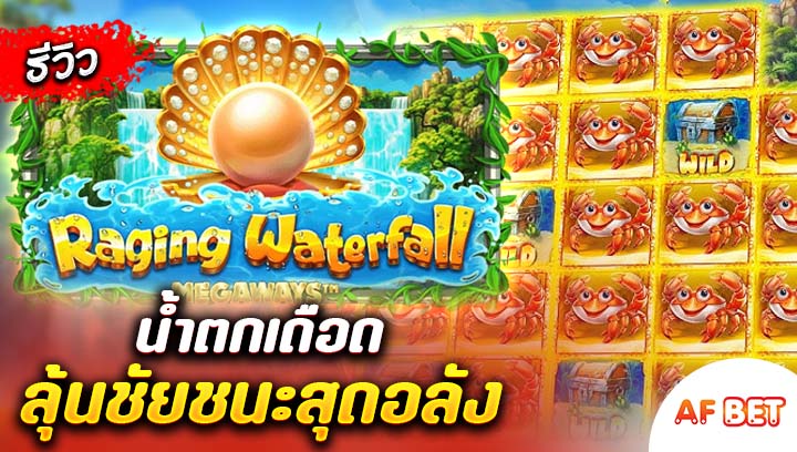 สล็อต-Raging-Waterfall-Megaways