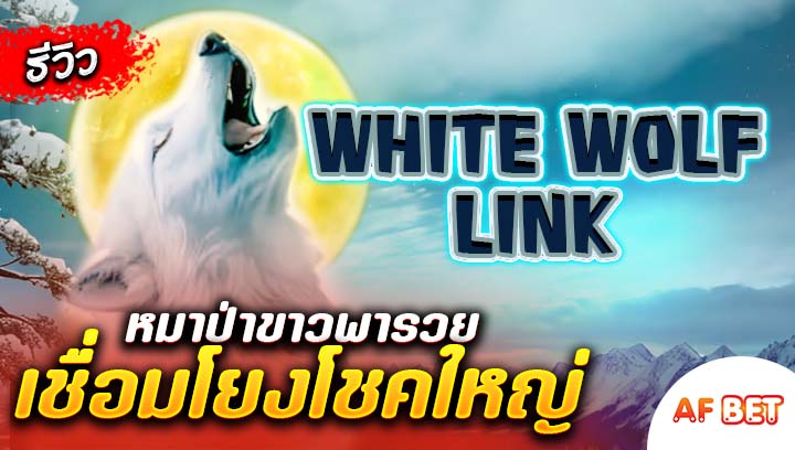 สล็อต-White-Wolf-Link