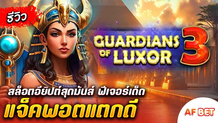 สล็อต-Guardians-of-Luxor-3