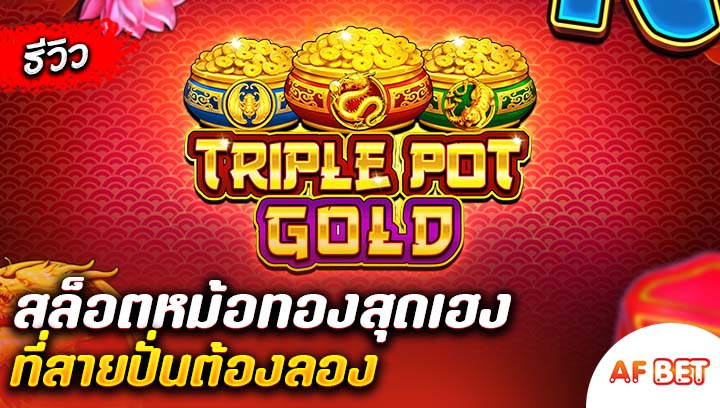 สล็อต-Triple-Pot-Gold