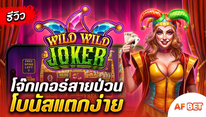 สล็อต-Wild-Wild-Joker