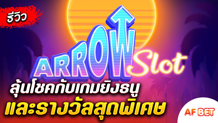 สล็อต-Arrow-Slot