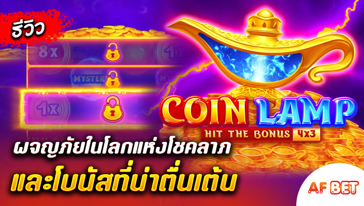สล็อต-Coin-Lamp