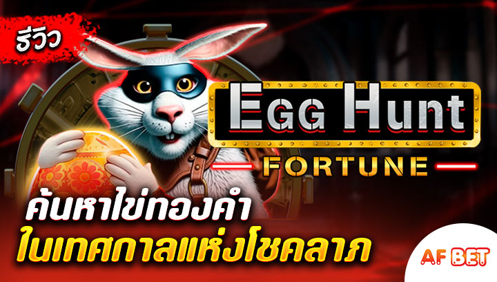 สล็อต Egg Hunt Fortune
