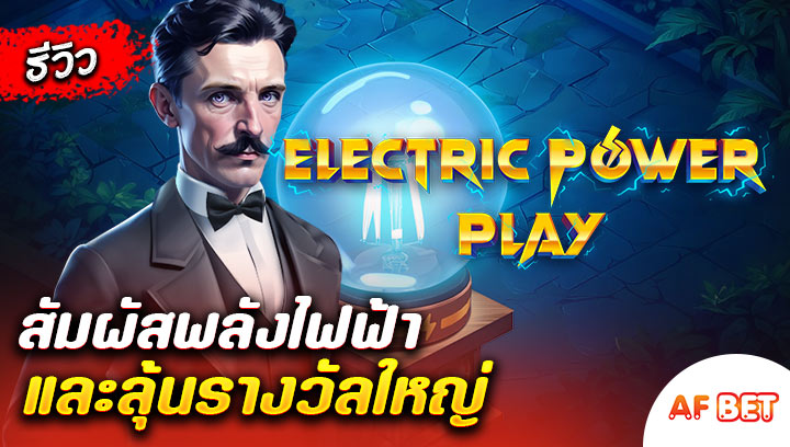 สล็อต-Electric-Power-Play