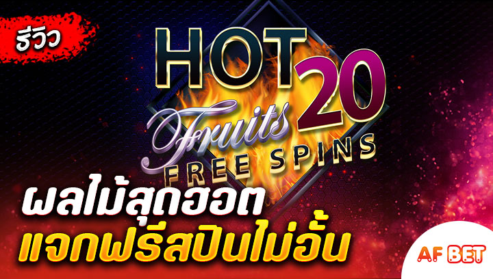 สล็อต-Hot-Fruits-20-Free-Spins