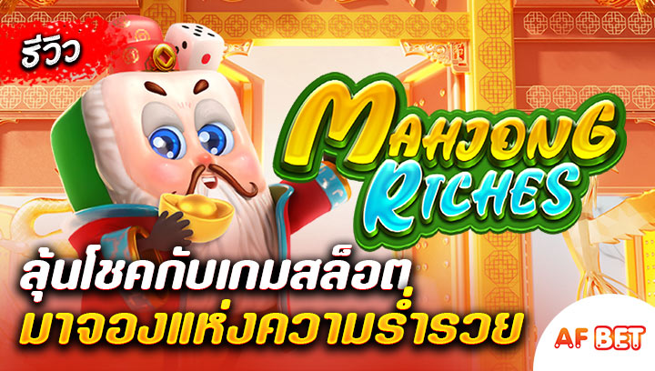 สล็อต-Mahjong-Riches