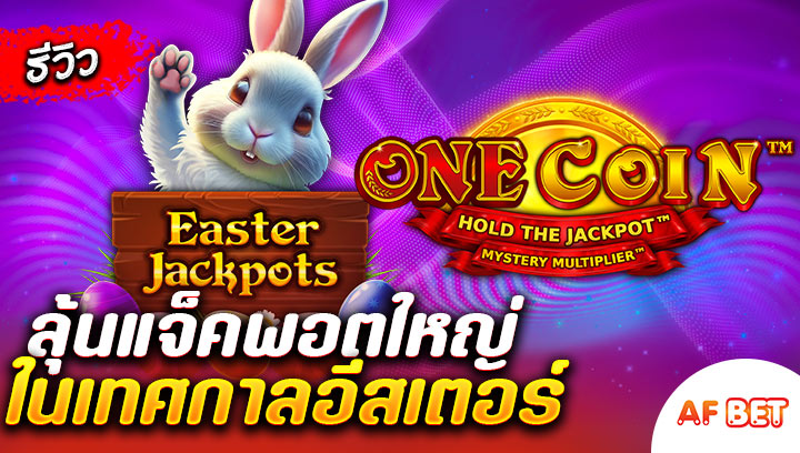 สล็อต-One-Coin-Easter-Jackpots