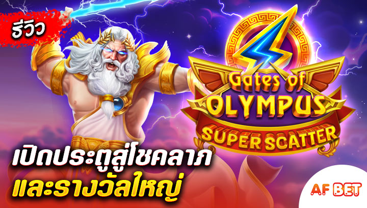 สล็อต-Gates-of-Olympus-Super-Scatter
