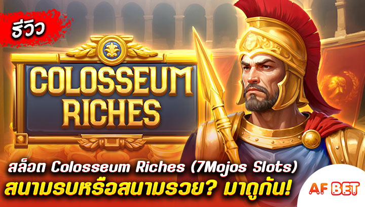 สล็อต-Colosseum-Riches