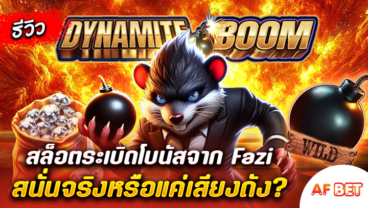 สล็อต-Dynamite-Boom