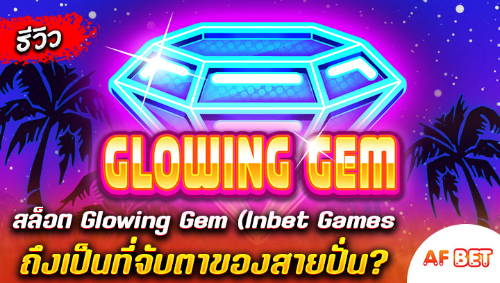 สล็อต-Glowing-Gem