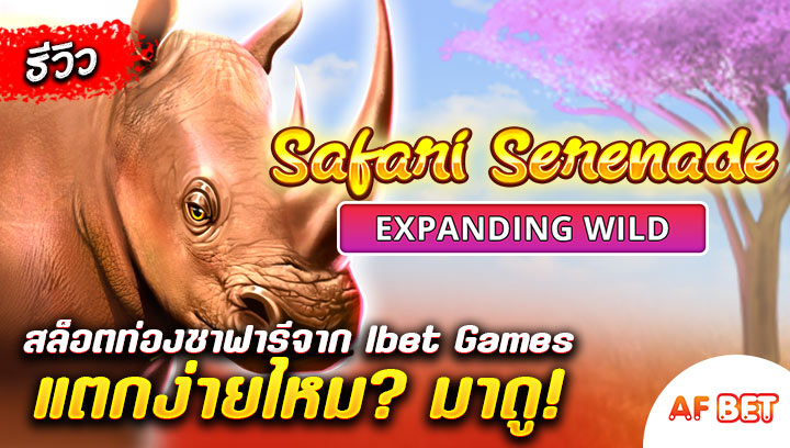 สล็อต-Safari-Serenade