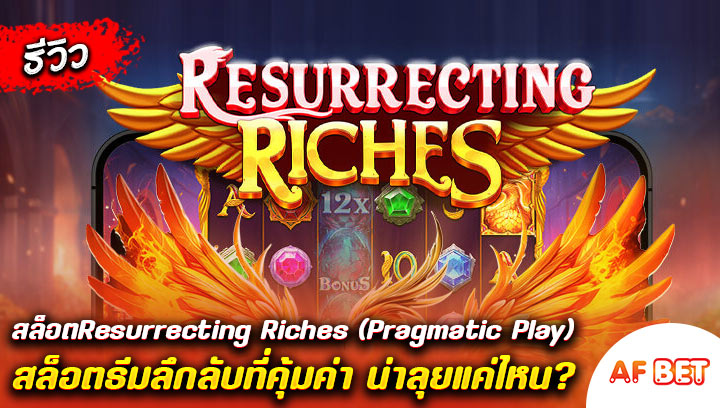 สล็อต-Resurrecting-Riches