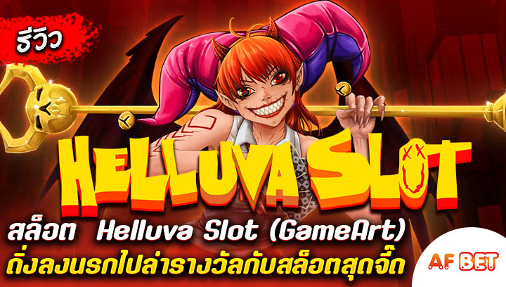 สล็อตHelluva-Slot