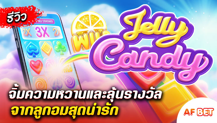 สล็อต-Jelly-Candy