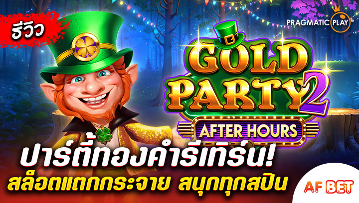 สล็อต-Golden-Party-2