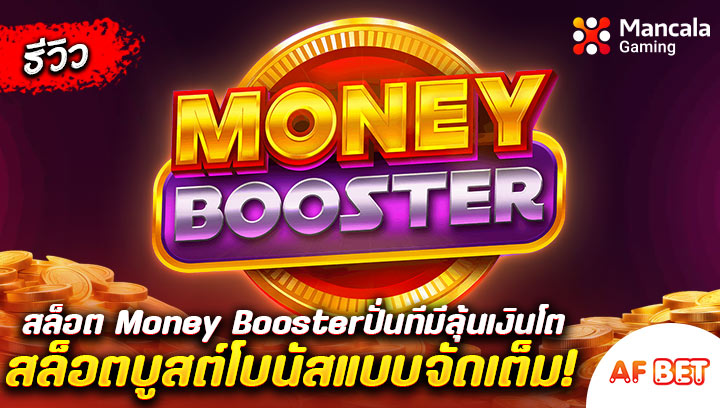 สล็อต-Money-Booster