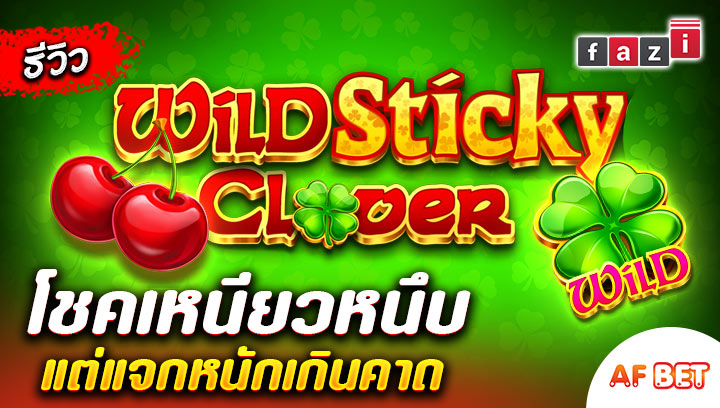 สล็อตWild-Sticky-Clover