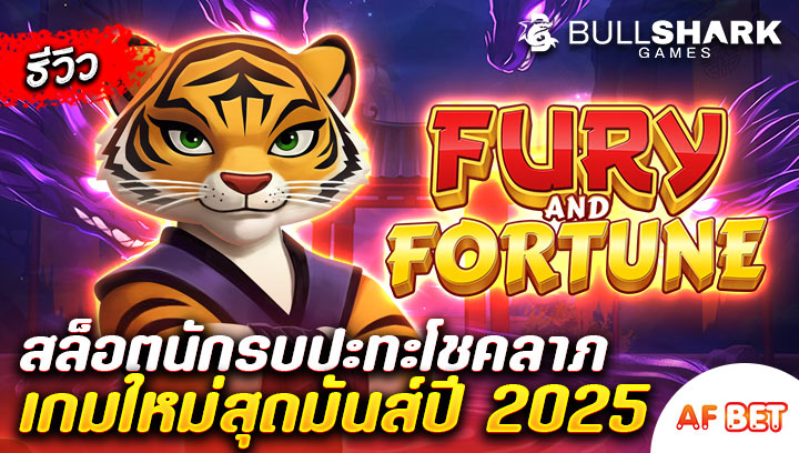 สล็อต-Fury-and-Fortune