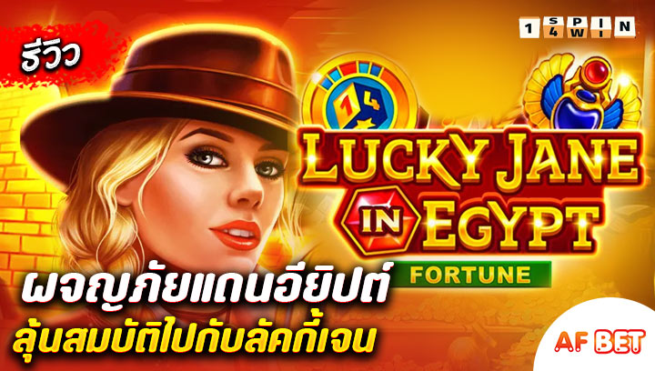 สล็อต-Lucky-Jane-In-Egypt-Fortune