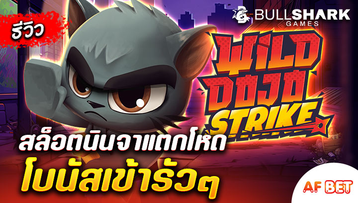 สล็อต-Wild-Dojo-Strike