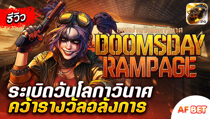 สล็อต-Doomsday-Rampage