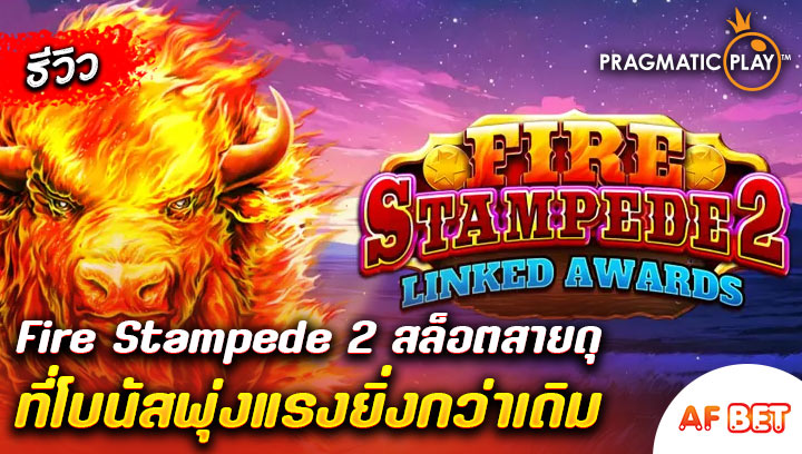 สล็อต-Fire-Stampede-2