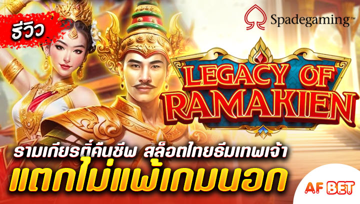 สล็อต-Legacy-of-Ramakien