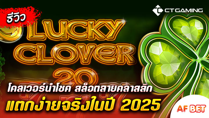 สล็อต-Lucky-Clover-20