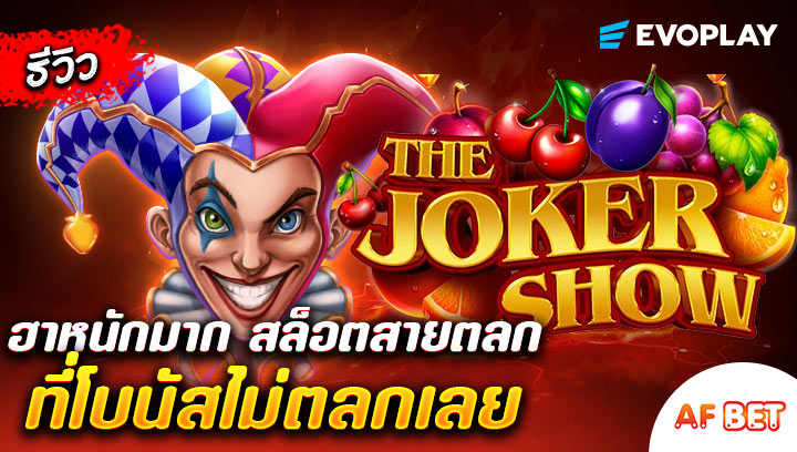 สล็อต-The-Joker-Showb