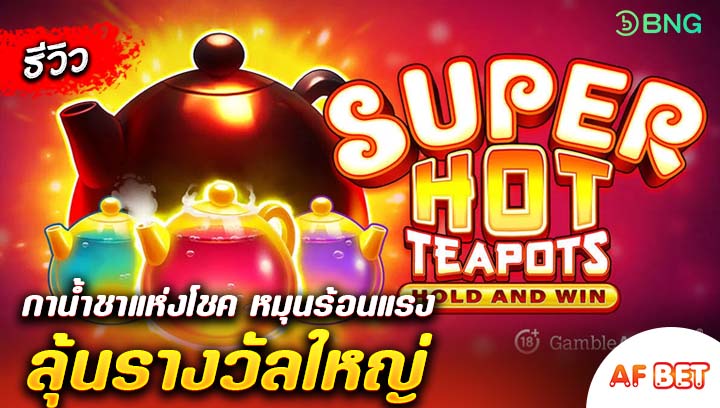 สล็อต-3-Hot-Teapots