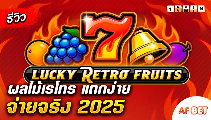 สล็อต-Lucky-Retro-Fruits-Hold-And-Win