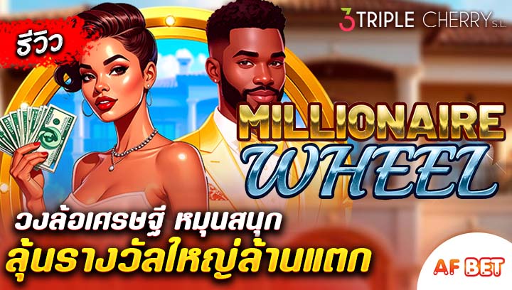 สล็อต-Millionaire-Wheel