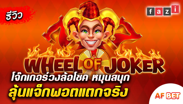 สล็อต-Wheel-of-Joker