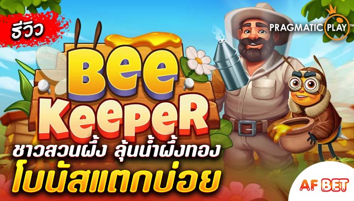 สล็อต-Bee-Keeper