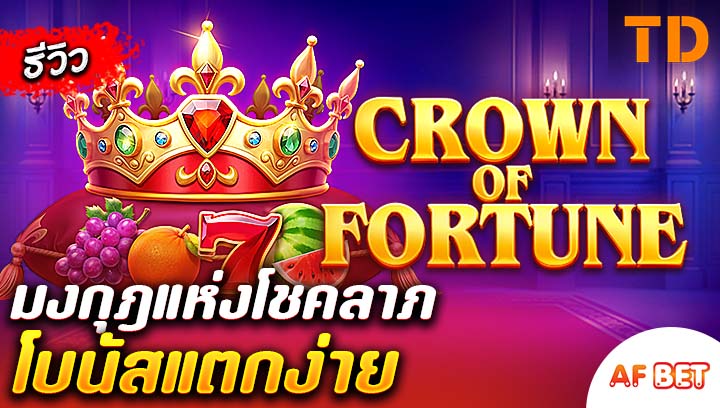 สล็อต-Crown-of-Fortune