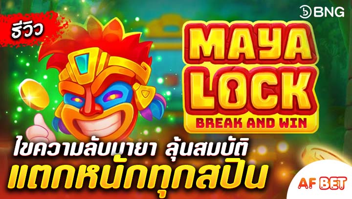 สล็อต-Maya-Lock