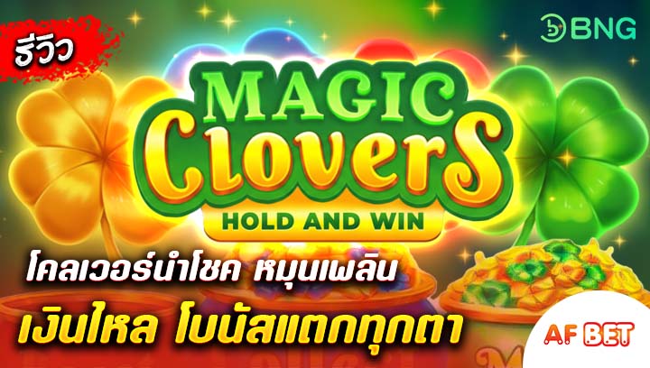 สล็อต-Magic-Clovers