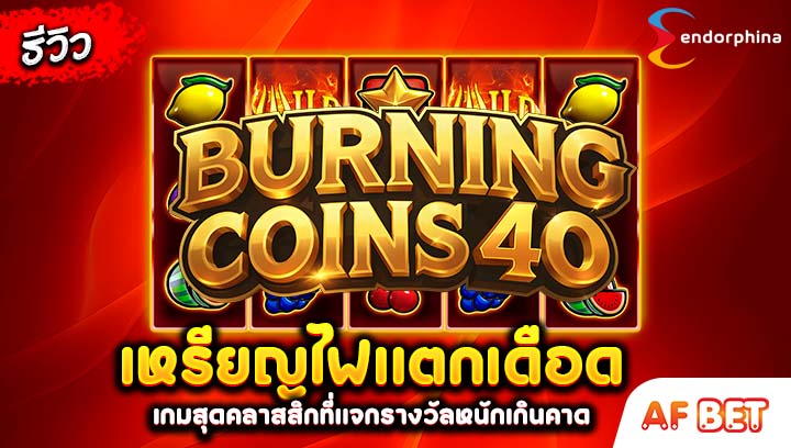 สล็อต-Burning-Coins