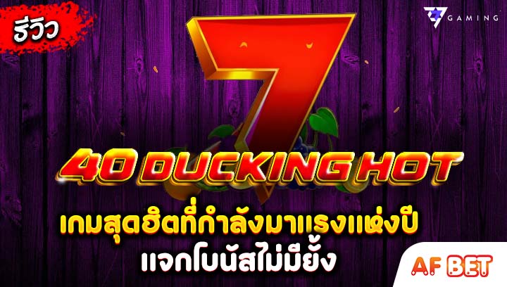 สล็อต-40-Ducking-Hot