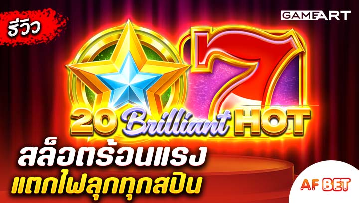 สล็อต-20-Brilliant-Hot