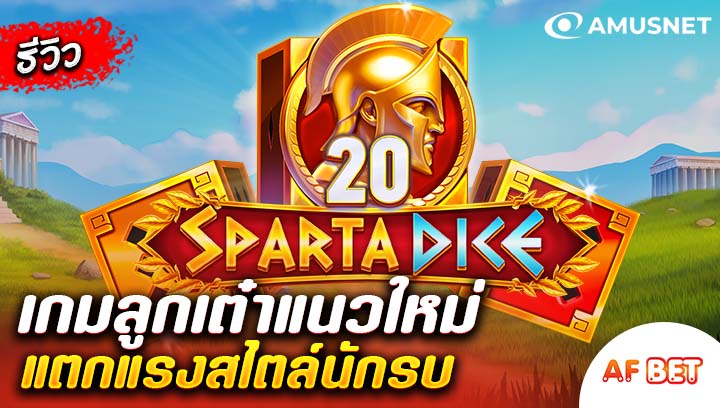 สล็อต Sparta Dice