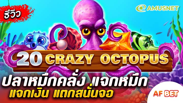 สล็อต Crazy Octopus