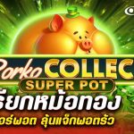 รีวิว สล็อต Porko Collect Super Pot (Amusnet) หมูเรียกหม้อทอง แตกซูเปอร์พอต ลุ้นแจ็กพอตรัว